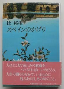 スペインのかげり　辻邦生　1990年初版・帯　安部出版刊