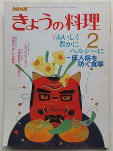 NHK　きょうの料理　昭和63年2月（1988）号　特集・おいしく豊かにヘルシーに～成人病を防ぐ食事　日本放送出版協会