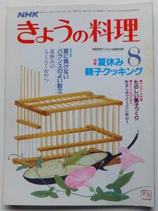 NHK　きょうの料理　昭和61年8月（1986）号　特集・夏休み親子クッキング　日本放送出版協会