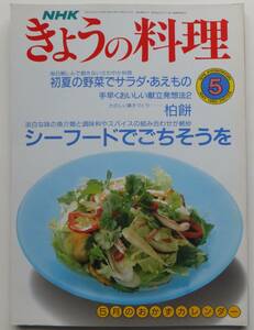 NHK　きょうの料理　平成2年5月（1990）号　シーフードでごちそうを　日本放送出版協会
