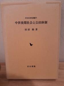 「中世後期社会と公田体制」　田沼睦著　岩田書院　2007年5月発行　税抜定価9,500円