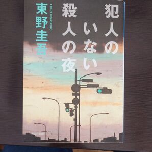 犯人のいない殺人の夜 (光文社文庫) 東野圭吾/著