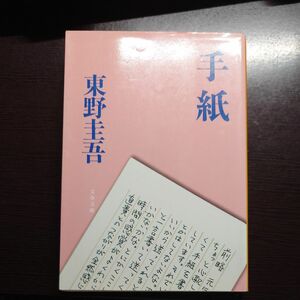 手紙 （文春文庫　ひ１３－６） 東野圭吾／著