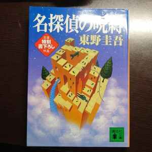 名探偵の呪縛 （講談社文庫） 東野圭吾／〔著〕