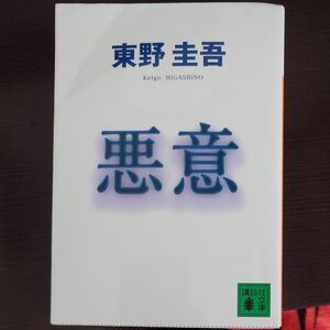 悪意 （講談社文庫） 東野圭吾／〔著〕