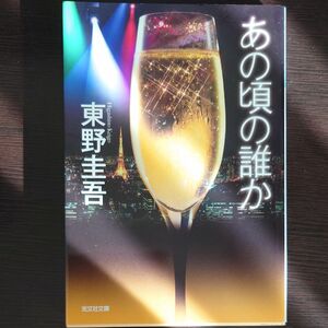 あの頃の誰か （光文社文庫　ひ６－１２） 東野圭吾／著