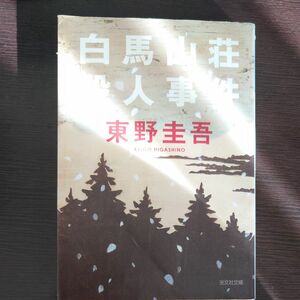 白馬山荘殺人事件 （光文社文庫） 東野圭吾／著