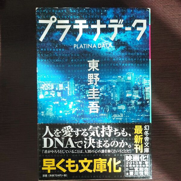 プラチナデータ （幻冬舎文庫　ひ－１７－１） 東野圭吾／〔著〕