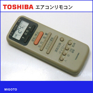 ■東芝/TOSHIBA エアコン中古リモコン■WH-D1N【清掃・動作OK 錆び無し 赤外線保証！】