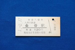 硬券入場券 大井川鉄道 金谷駅 120円 大井川鐵道 大鉄 平成元年【中古】