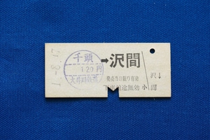 硬券乗車券 大井川鉄道 千頭→沢間 120円 大井川鐵道 大鉄 平成元年【中古】