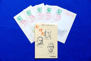 絵つき記念はがき「歴史と詩情の城下町 たけた」竹田郵趣会 竹田局 旧風景印 ケース付 平成元年 岡城 滝廉太郎 大分県 ５種５枚セット 中古