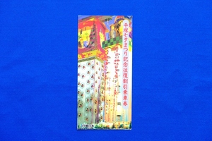 記念往復割引乗車券 平塚七夕まつり 半券のみ JR東日本 昭和62年（1987年）１枚【中古】