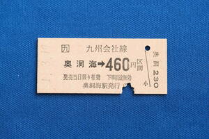 硬券乗車券 奥洞海 → 460円区間 JR九州 筑豊本線 若松線 平成元年【中古】