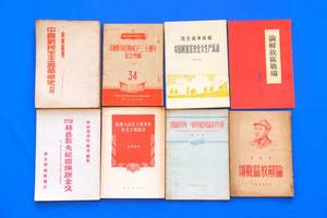 中国の古い書籍 中華人民共和国 毛沢東 毛主席 革命 中国共産党 政治 社会主義 歴史書 Chinese Books 24冊セット【中古】