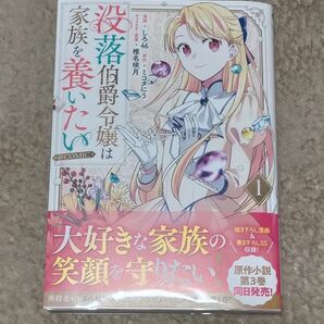 没落伯爵令嬢は家族を養いたい＠ＣＯＭＩＣ 1巻 しろ４６ ミコタにう コロナ・コミックス