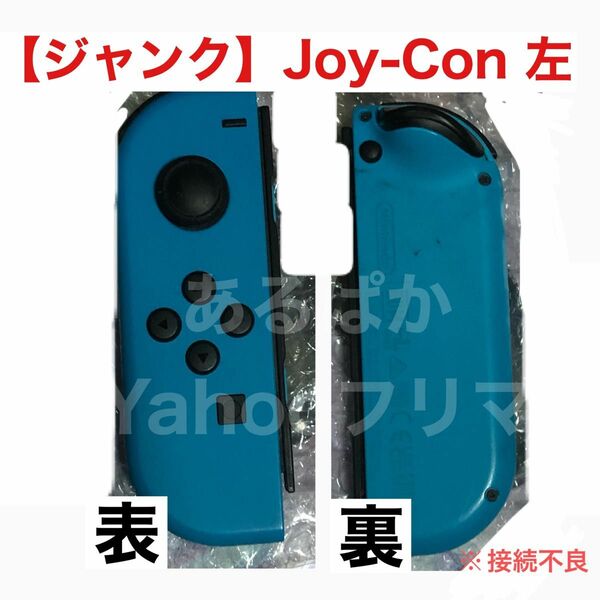 【ジャンク】Nintendo switch ジョイコン L ネオンブルー　左　【接続不良】中古　ニンテンドー　Joy-Con 