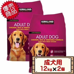 ★送料無料エリアあり★ コストコ カークランド 成犬用 スーパープレミアム アダルト ドッグフード 12kg×2個 赤 プチプチ＆PPバンド