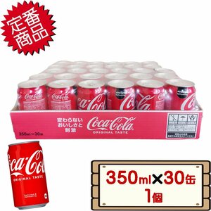 ★送料無料エリアあり★ コストコ コカコーラ 350ml×30缶 1個