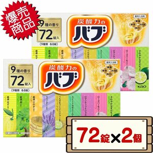 ★送料無料エリアあり★ コストコ 花王 バブ 薬用入浴剤 72錠×2個 【9種類×8錠 温浴効果 疲れ 肩こり 冷え症】