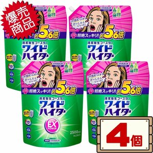 ★送料無料エリアあり★ コストコ 花王 ワイドハイター EX パワー 2500ml×4個 D100 【衣料用漂白剤 液体 詰め替え】