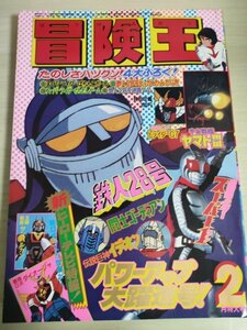 冒険王 1981.2 秋田書店/鉄人28号/サンバルカン/ダイオージャー/イデオン/仮面ライダースーパーワン/ゴーディアン/トライダーG7/B3227482