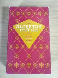 アルケミア・タロット/ALCHEMIA TAROT タロットカード 全78枚セット揃い 解説書付き 森村あこ 画:貴希/占い/占星術/運命/運勢/未来/G322601