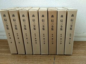 森信三全集 合計8冊セット 1982-1984 全巻初版第1刷/創造の形而上学/全一的人間学/人間論的随想/哲学小門/論文集/幻の講和/学問論/Z326688