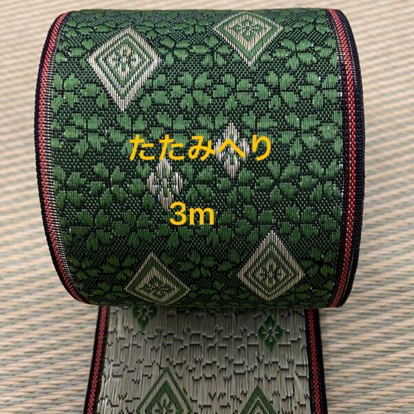 たたみへり 畳縁 菱型 桜地模様 3m