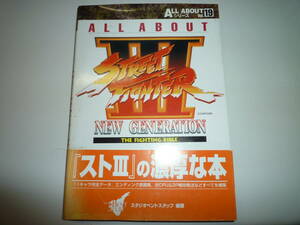 ALLABOUT ストリートファイターⅢ　FIGHTING BIBLE (ALL ABOUTシリーズ Vol. 19)