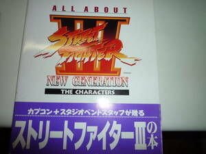  ALL ABOUT ストリートファイターIII　the characters (ALL ABOUTシリーズDeluxe Vol. 2)