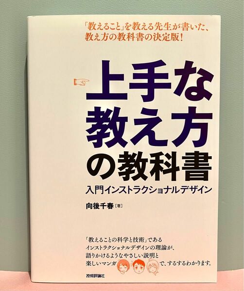 上手な教え方の教科書　入門インストラクショナルデザイン　向後千春