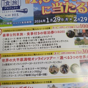 レシート懸賞応募●豪華な列車旅＋食事付きの宿泊券（1泊2日）当たる高額レシート１口分