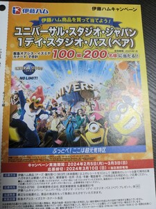 レシート懸賞応募●ユニバーサルスタジオジャパン　パスペア100組200名様当たるレシート１口　イズミヤ阪急