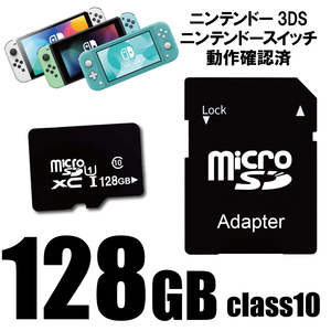 即決 マイクロSDカード 128GB ニンテンドースイッチ ３DS ドライブレコーダー ドラレコ スマホ スマートフォン Class10 SDXC