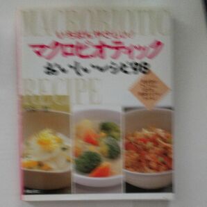 いちばんやさしい！マクロビオティックおいしいレシピ98