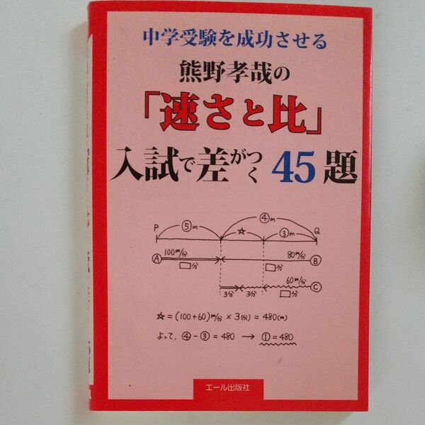 中学受験を成功させる熊野孝哉の「速さと比」入試で差がつく４５題 （ＹＥＬＬ　ｂｏｏｋｓ） 熊野孝哉／著