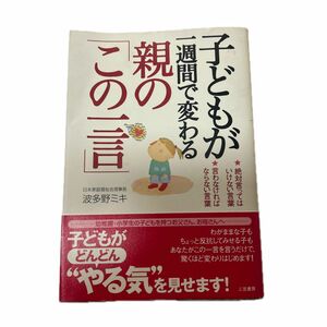 子どもが一週間で変わる親の「この一言」 波多野ミキ／著