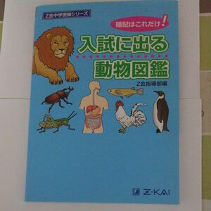 入試に出る動物図鑑　暗記はこれだけ！ （Ｚ会中学受験シリーズ） Ｚ会指導部／編