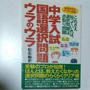 中学入試国語選択問題ウラのウラ　これさえ知っていれば、選択問題は点取り問題　難関中学もアッサリ突破！ 松永暢史／著