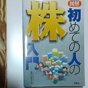 図解初めての人の株入門　〔平成１５年度〕 まがいまさこ／著