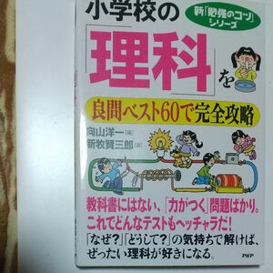 小学校の「理科」を良問ベスト６０で完全攻略 （新「勉強のコツ」シリーズ） 新牧賢三郎／著　向山洋一／編