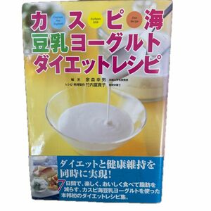 カスピ海豆乳ヨーグルトダイエットレシピ 家森幸男／編著　竹内富貴子／レシピ・料理製作