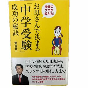 お母さんで決まる「中学受験」成功の秘訣　受験のプロが教える！ 武田真一／著