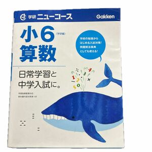 小６算数　日常学習と中学入試に。 （学研ニューコース） 学研　編