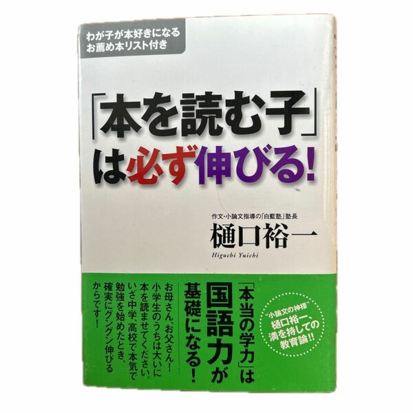 「本を読む子」は必ず伸びる！ 樋口裕一／著