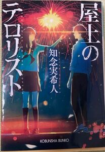 屋上のテロリスト （光文社文庫　ち５－２） 知念実希人／著