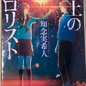 屋上のテロリスト （光文社文庫　ち５－２） 知念実希人／著