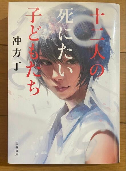 十二人の死にたい子どもたち （文春文庫　う３６－１） 冲方丁／著