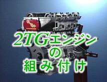 国産旧車・絶版車お助けマニュアル　Vol.007　2T-Gエンジン組付50分+基本キャブ調整/廉価版_画像10